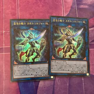 混沌の戦士 カオス・ソルジャー二枚