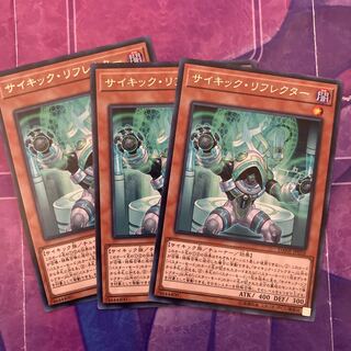 サイキック・リフレクター３枚