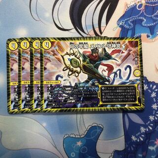 Dの牢閣 メメント守神宮 4枚