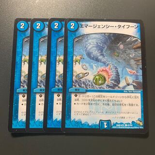 エマージェンシー・タイフーン