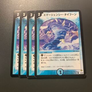 エマージェンシー・タイフーン