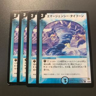 エマージェンシー・タイフーン