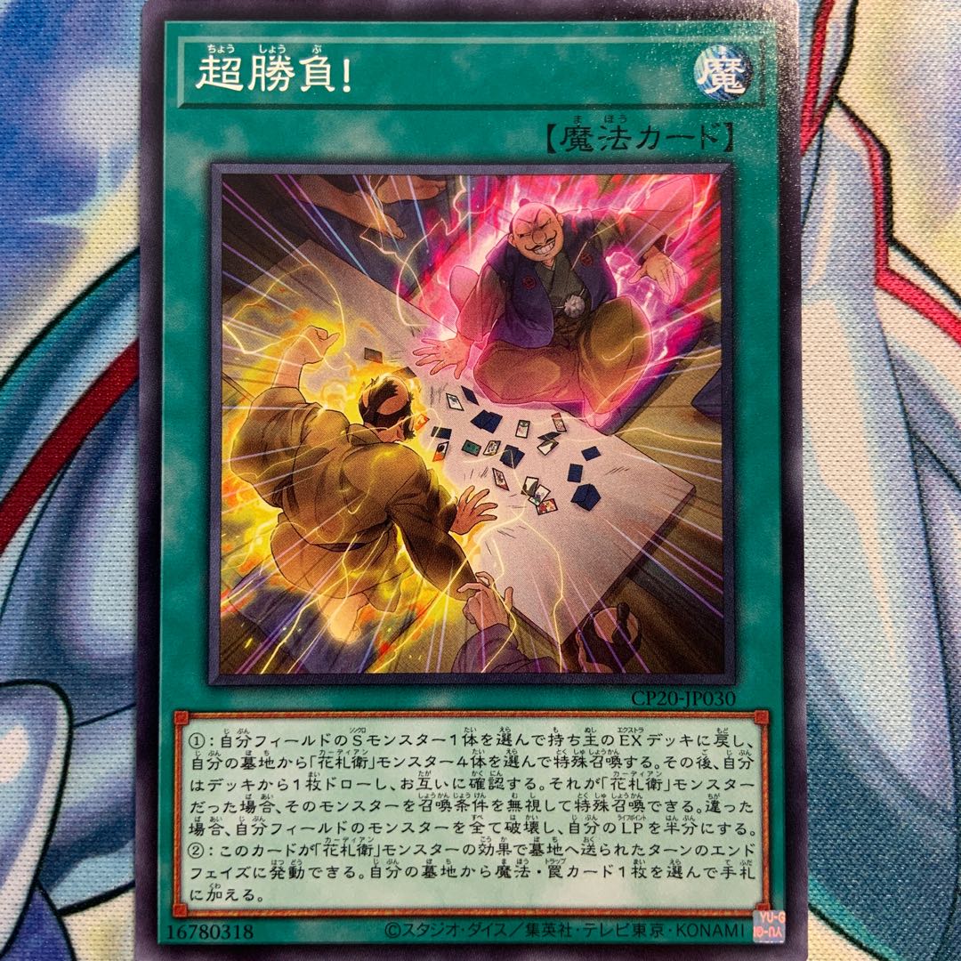 【N】超勝負! 2枚 CP20-JP030