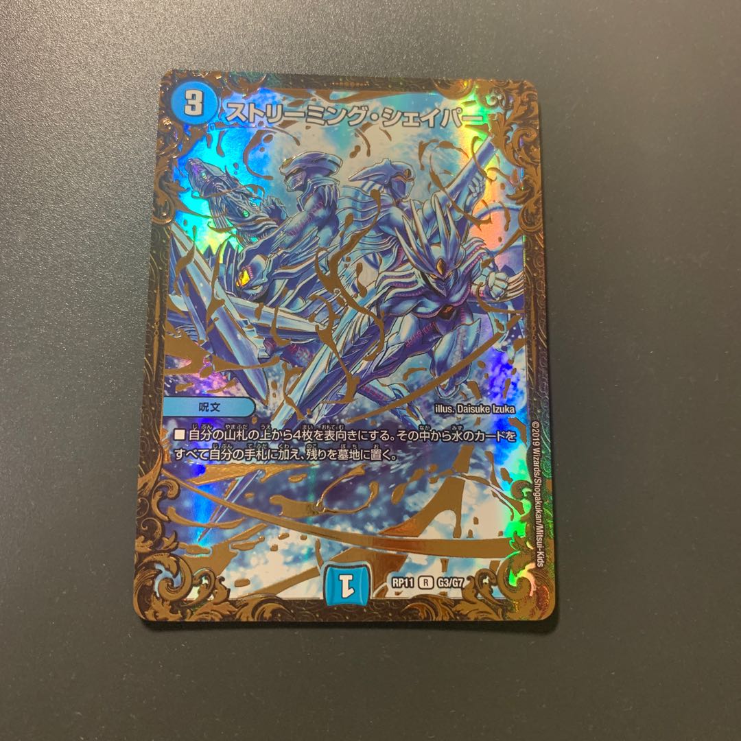 ストリーミング・シェイパー(ウルトラゴールデンカード仕様)