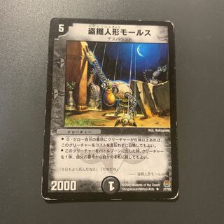 盗掘人形モールス