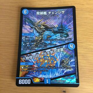 龍装艦 チェンジザ｜六奇怪の四 -土を割る逆瀧-