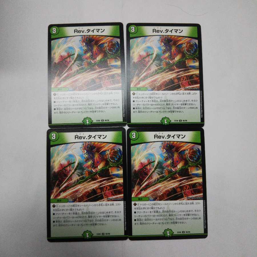 Rev.タイマン  4枚