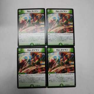Rev.タイマン  4枚