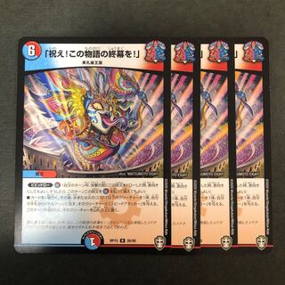 「祝え！この物語の終幕を！」 4枚