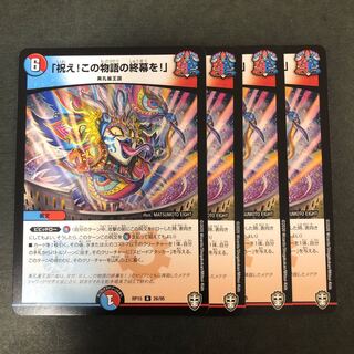 「祝え！この物語の終幕を！」 4枚