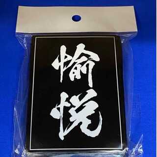 愉悦スリーブ　レギュラーサイズ60枚入り【未開封新品】