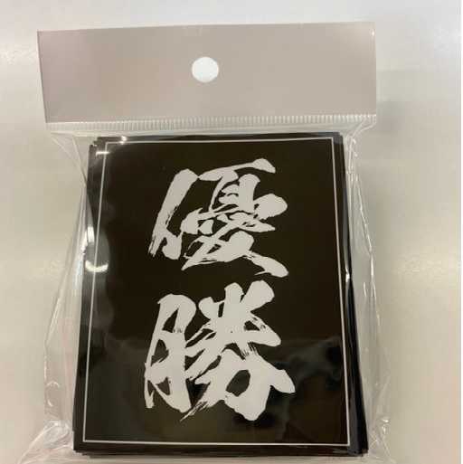 優勝スリーブ　レギュラーサイズ60枚入り【未開封新品】