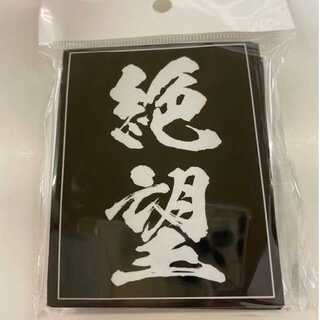 絶望スリーブ　レギュラーサイズ60枚入り【未開封新品】