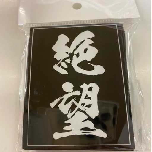 絶望スリーブ レギュラーサイズ60枚入り【未開封新品】