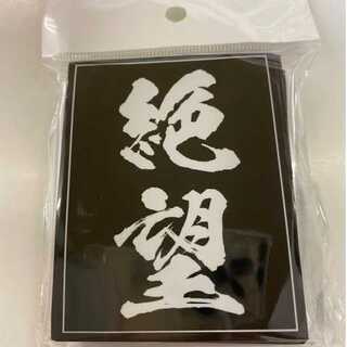 絶望スリーブ　レギュラーサイズ60枚入り【未開封新品】