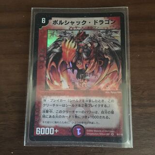 ボルシャック・ドラゴン