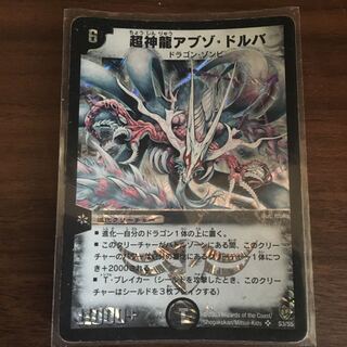 超神龍アブゾ・ドルパ