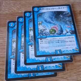 エマージェンシー・タイフーン