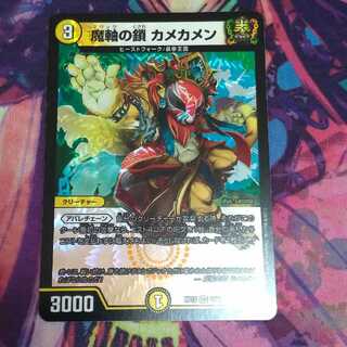 魔軸の鎖 カメカメン