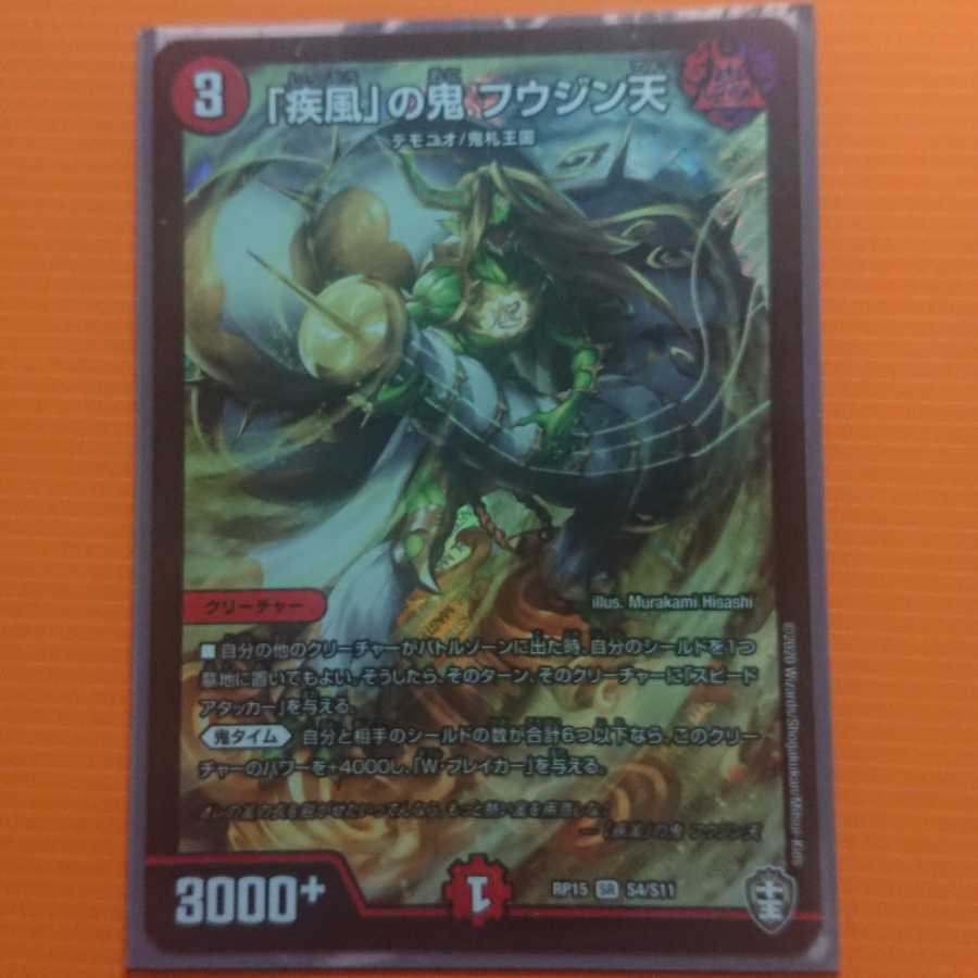 疾風の鬼 フウジン天
