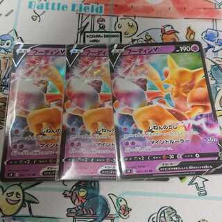 ポケモンカード フーディンV 3枚