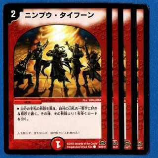 ニンプウタイフーン　4枚
