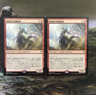 戦慄衆の秘儀術師 2枚セット