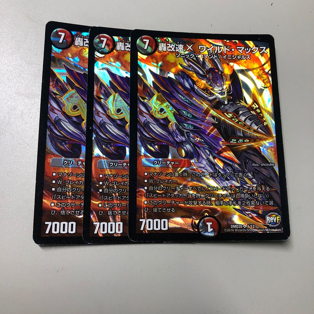 轟改速X ワイルド・マックス