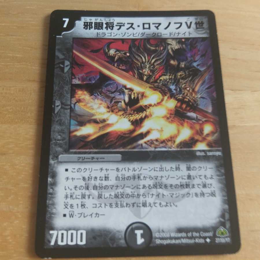 邪眼将デス・ロマノフV世 U