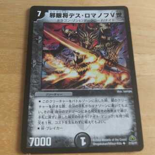 邪眼将デス・ロマノフV世 U