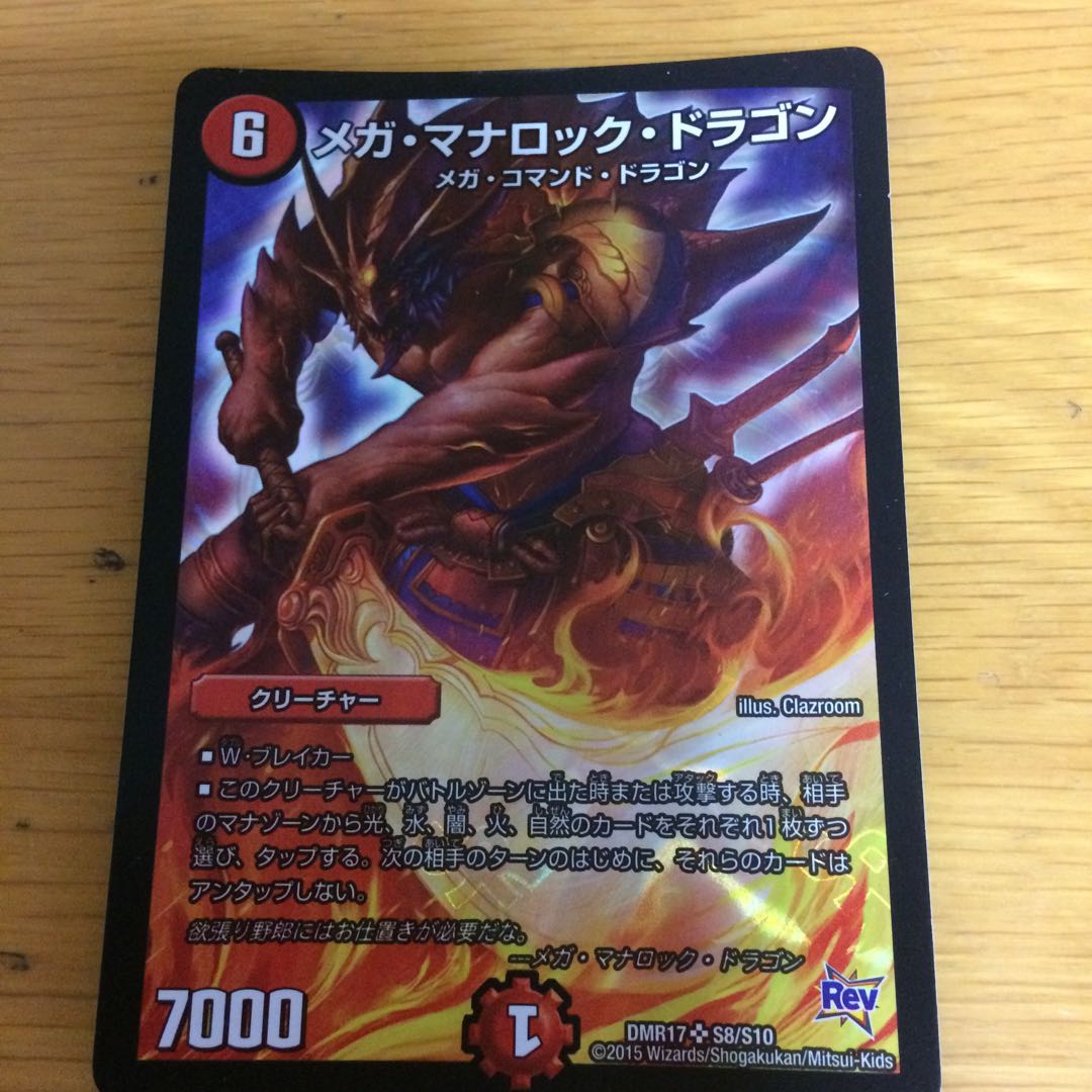 メガ・マナロック・ドラゴン SR