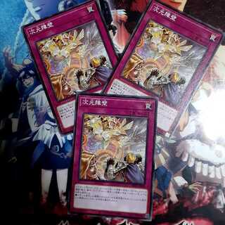 次元障壁　セット