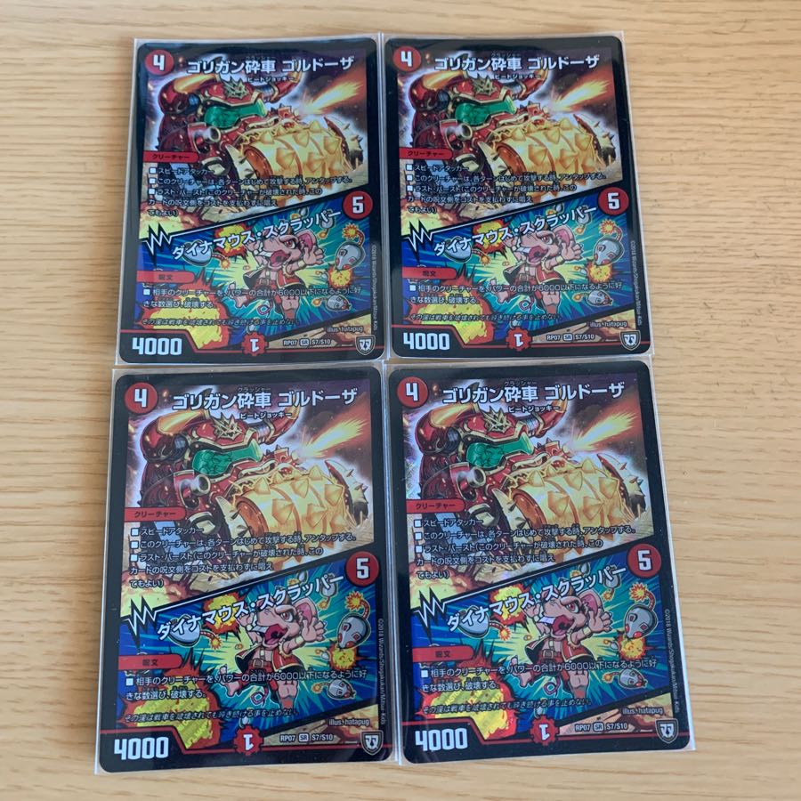 ゴリガン砕車 ゴルドーザ 4枚