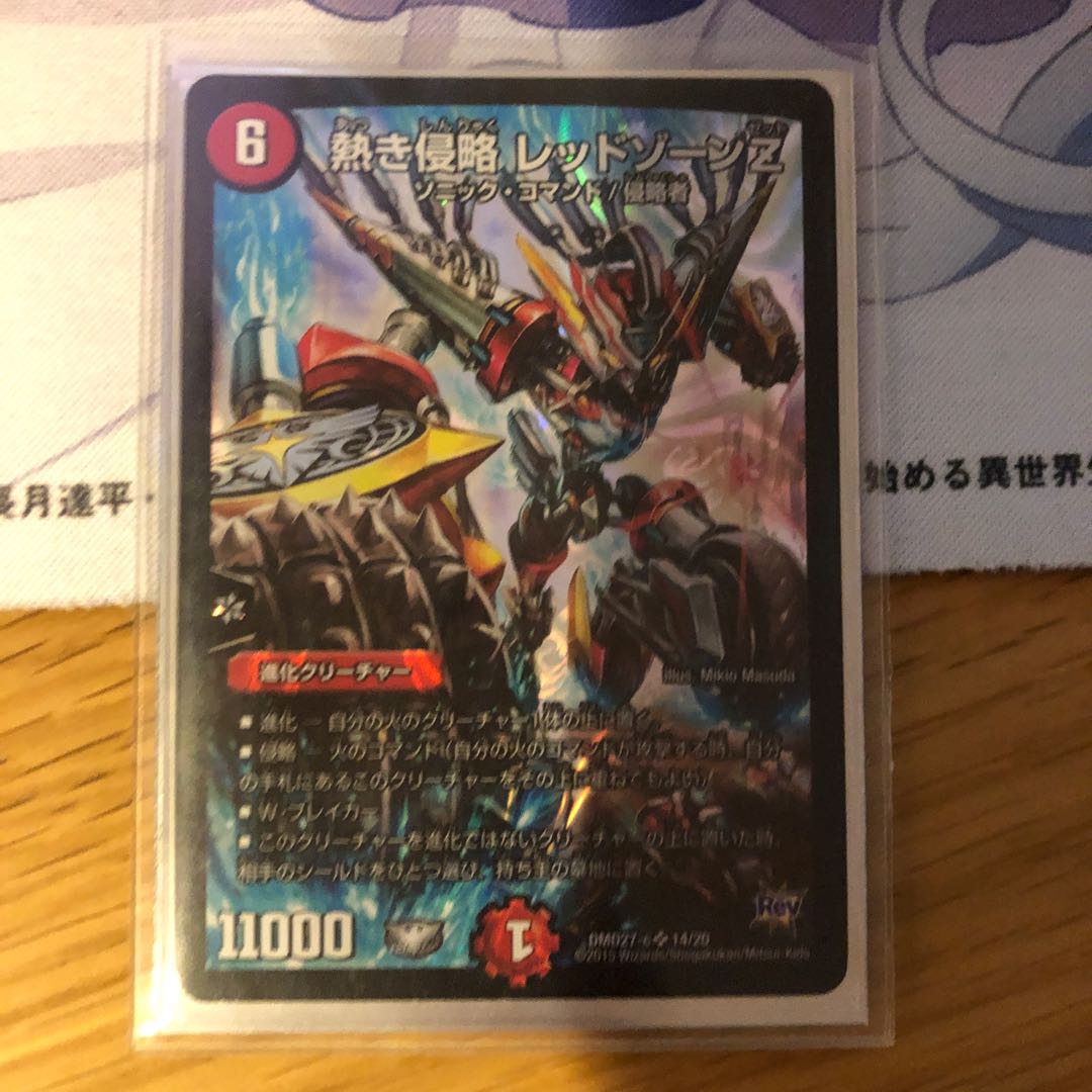 熱き侵略 レッドゾーンZ