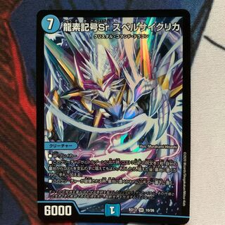 龍素記号Sr スペルサイクリカ