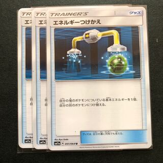 エネルギーつけかえ 3枚