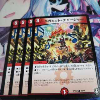 【未使用】メガヒットチャージャー