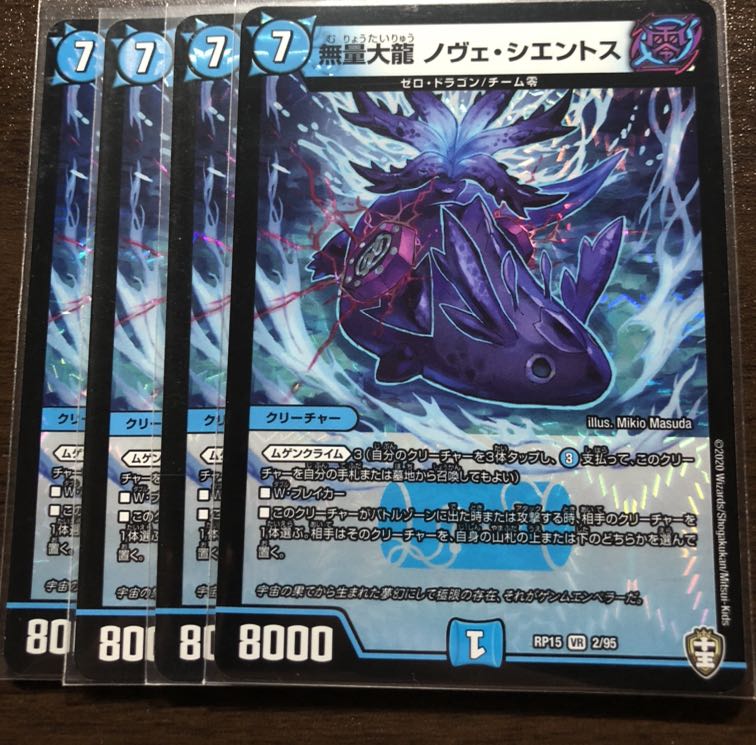 無量大龍 ノヴェ・シエントス 4枚