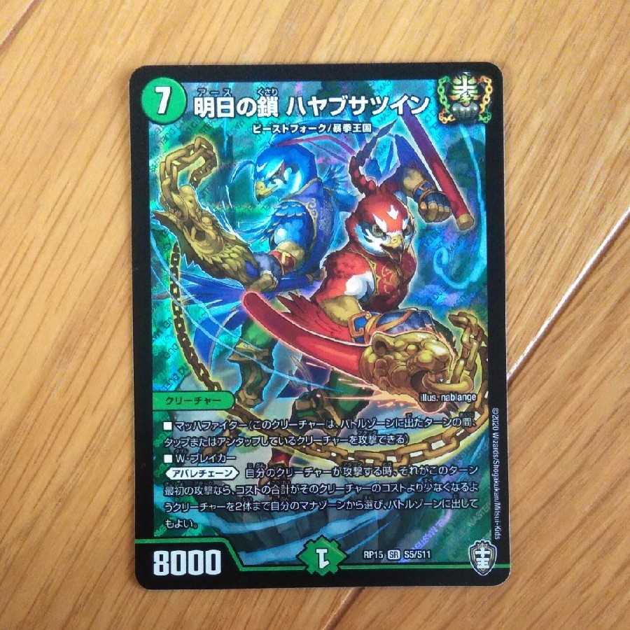 明日の鎖ハヤブサツイン