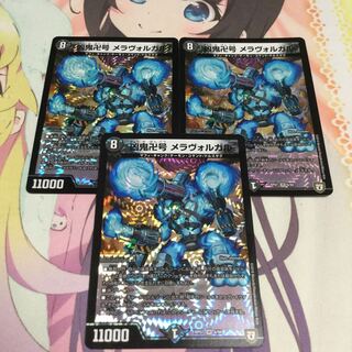 狂鬼卍号 メラヴォルガル 1枚