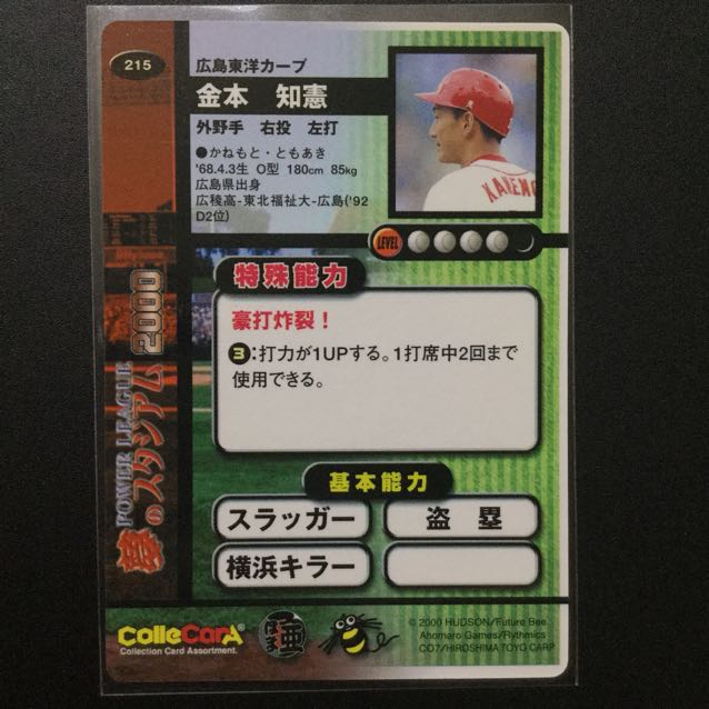 パワーリーグ 夢のスタジアム2000 『金本知憲選手(広島カープ)』