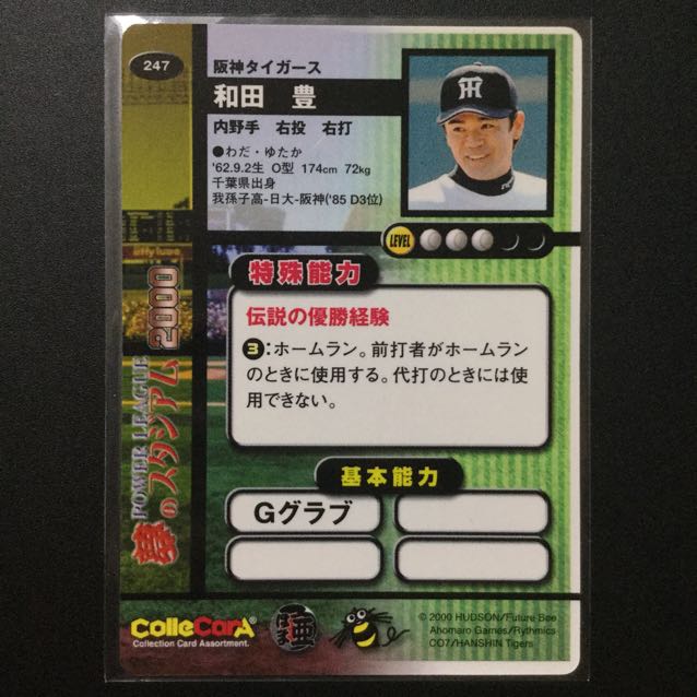 パワーリーグ 夢のスタジアム2000 『和田豊選手(阪神タイガース)』