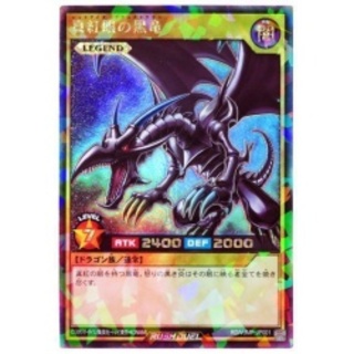 〔初期傷有り〕真紅眼の黒竜【ラッシュレア】{RD/VJMP-JP001}《...