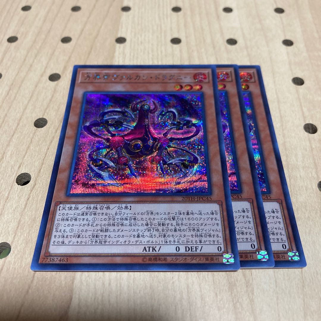 方界帝ヴァルカン・ドラグニー SE 3枚セット