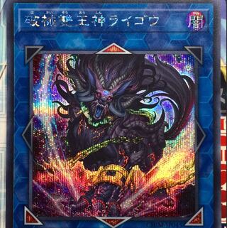 遊戯王　破械雙王神ライゴウ　20thシークレットレア1枚 2025年最新】遊戯王 破械雙王神ライゴウ 20thシークレットの人気