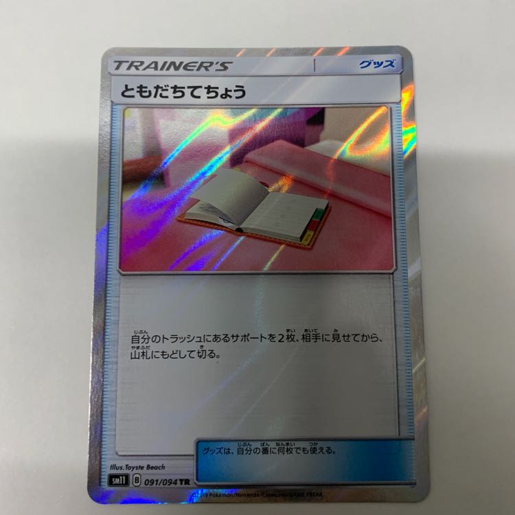 ともだちてちょう TR