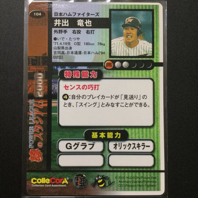 パワーリーグ 夢のスタジアム2000 『井出竜也選手(日本ハム)』