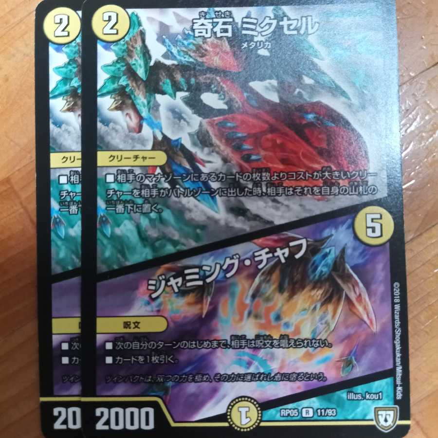 奇石 ミクセル｜ジャミング・チャフ×2