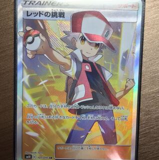 レッドの挑戦SR