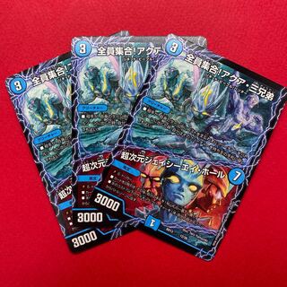 全員集合!アクア三兄弟/超次元ジェイシーエイホール 3枚